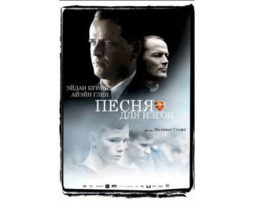 Песня для изгоя (смотреть онлайн)