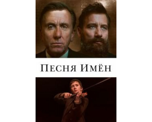   Песня имен (смотреть онлайн)