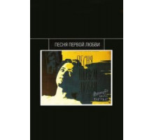 Песня первой любви (1958)