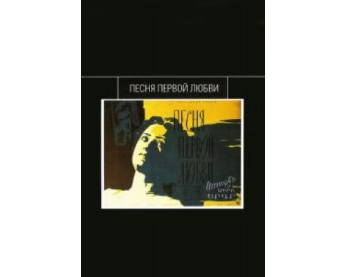 Песня первой любви (смотреть онлайн)