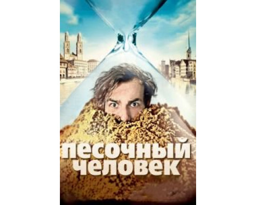   Песочный человек (смотреть онлайн)