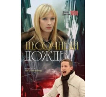 Песочный дождь (2008)