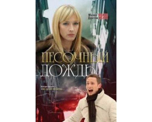 Песочный дождь (смотреть онлайн)