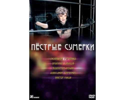 Пестрые сумерки (смотреть онлайн)