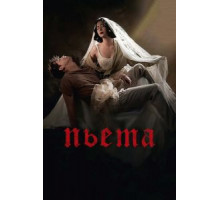 Пьета (2012)