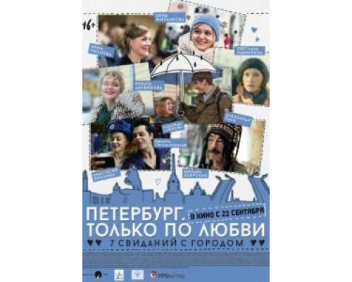   Петербург. Только по любви (смотреть онлайн)