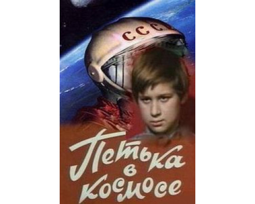 Петька в космосе (смотреть онлайн)