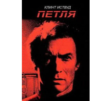 Петля (1984)