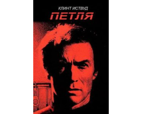 Петля (смотреть онлайн)