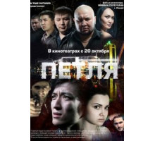 Петля (2012)