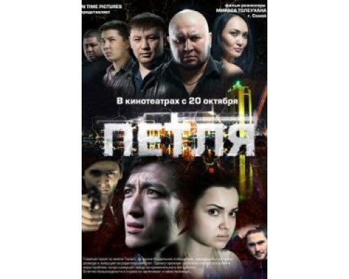   Петля (смотреть онлайн)