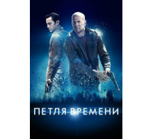 Петля времени (2012)