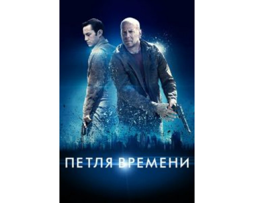 Петля времени (смотреть онлайн)