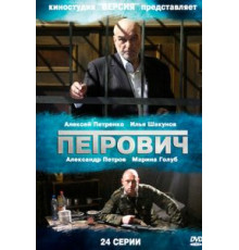 Петрович 1 сезон  (2012)