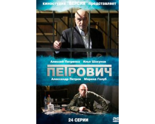 Петрович 1 сезон  смотреть онлайн 