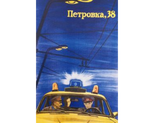 Петровка, 38 (смотреть онлайн)