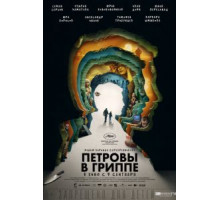 Петровы в гриппе (2021)