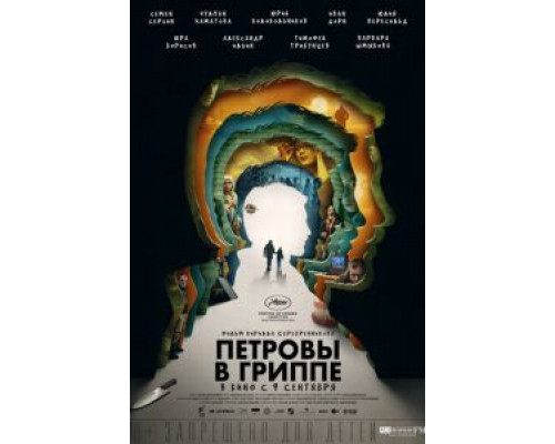   Петровы в гриппе (смотреть онлайн)