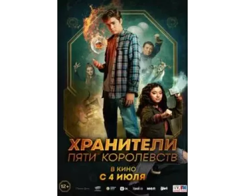   Пэтси Ли и хранители пяти королевств (смотреть онлайн)