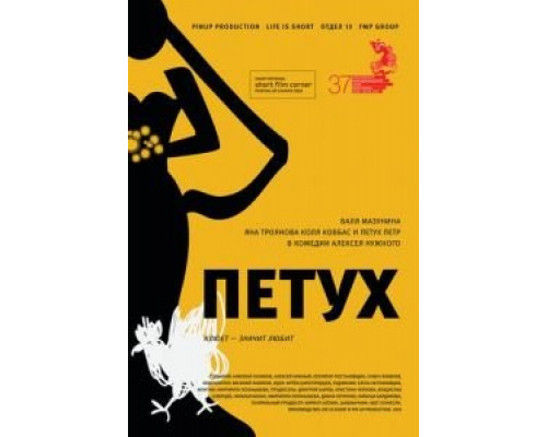   Петух (смотреть онлайн)