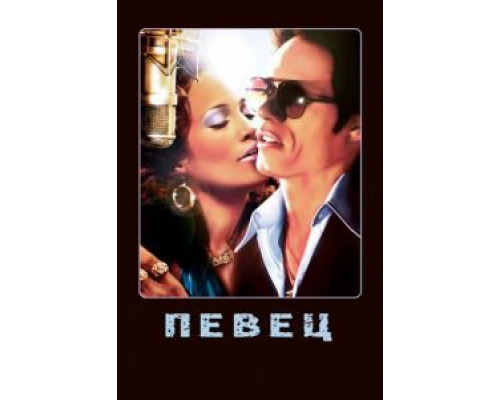   Певец (смотреть онлайн)