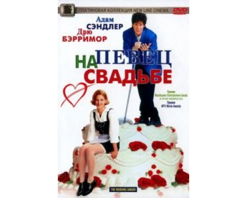   Певец на свадьбе (смотреть онлайн)