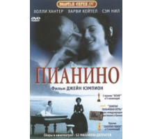 Пианино (1992)