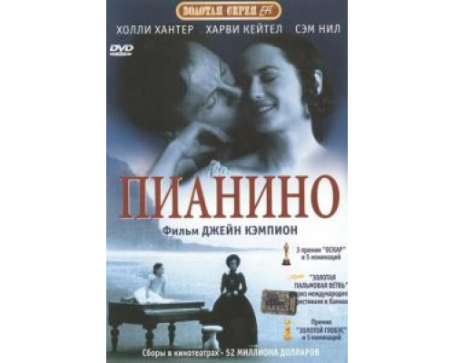   Пианино (смотреть онлайн)