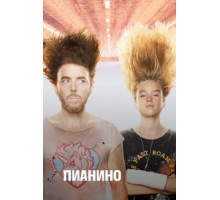 Пианино 1-2 сезон  (2019)