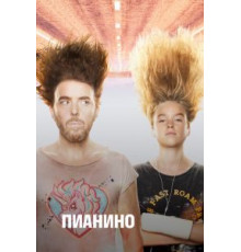 Пианино 1-2 сезон  (2019)