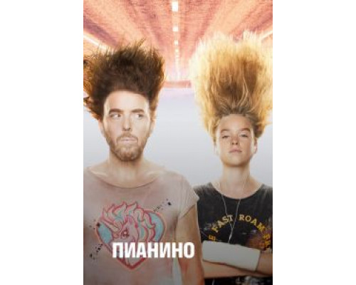 Пианино 1-2 сезон  смотреть онлайн 