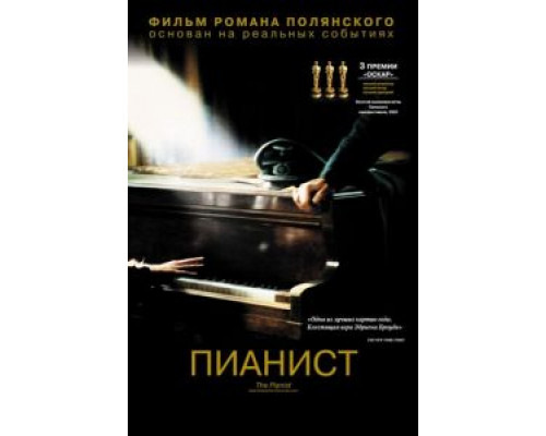   Пианист (смотреть онлайн)