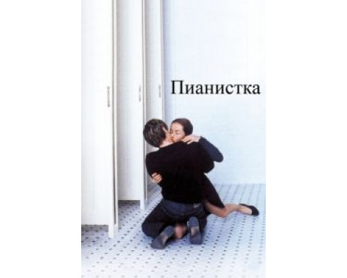   Пианистка (смотреть онлайн)