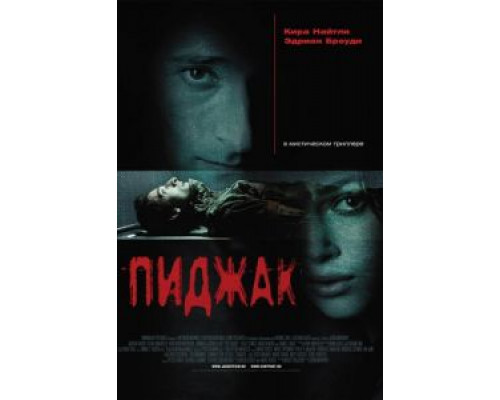 Пиджак (смотреть онлайн)