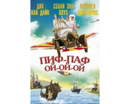 Пиф-паф ой-ой-ой (смотреть онлайн)