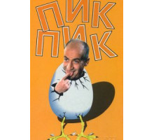 Пик-Пик (1963)