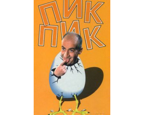 Пик-Пик (смотреть онлайн)