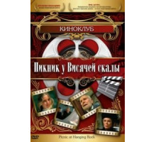 Пикник у Висячей скалы (1975)