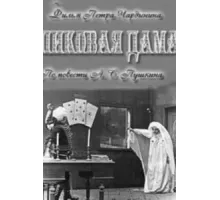 Пиковая дама (1910)