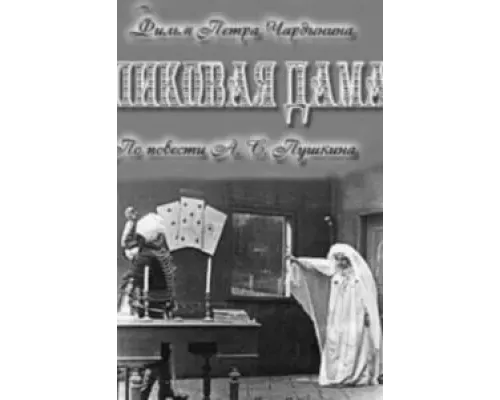 Пиковая дама (смотреть онлайн)