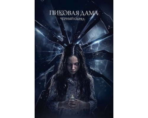   Пиковая дама: Черный обряд (смотреть онлайн)