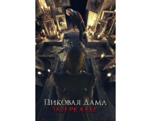   Пиковая дама: Зазеркалье (смотреть онлайн)