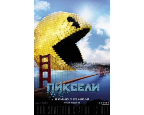   Пиксели (смотреть онлайн)