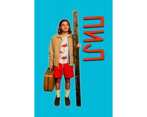   Пил (смотреть онлайн)