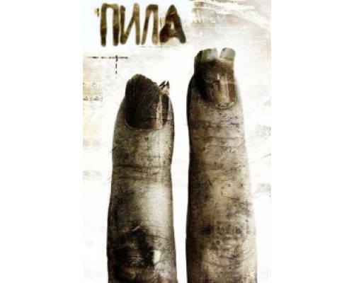   Пила 2 (смотреть онлайн)