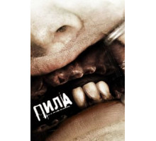 Пила 3 (2006)