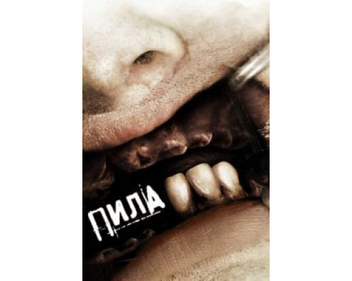   Пила 3 (смотреть онлайн)