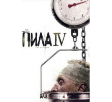 Пила 4 (2007)