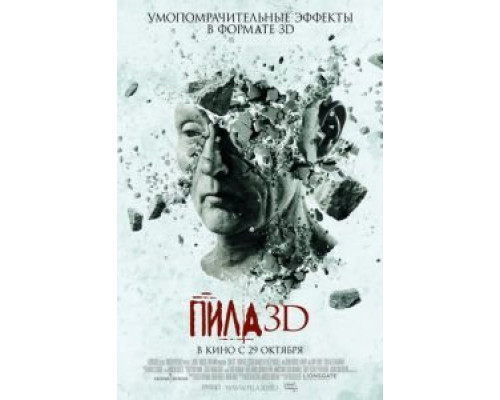   Пила 3D (смотреть онлайн)
