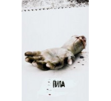 Пила: Игра на выживание (2004)